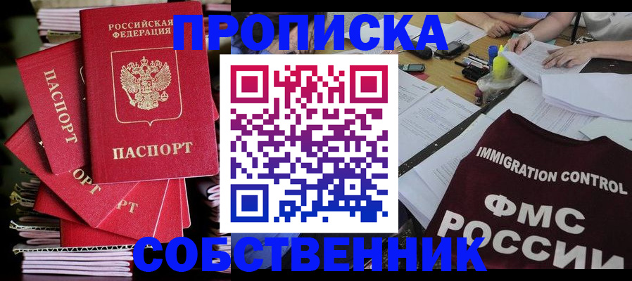 прописка от собственника в Новочеркасске